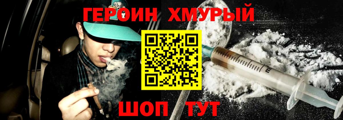 ГЕРОИН хмурый Алейск